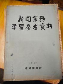 新闻业务学习参考资料