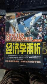 经济学辩析
