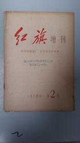 红旗增刊1964年第2号