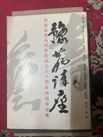 豫苑诗座-庆祝延安马列学院成立60周年诗词书法集