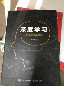 深度学习：原理与应用实践