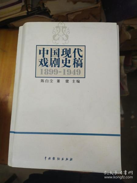 中国现代戏剧史稿（1899-1949）