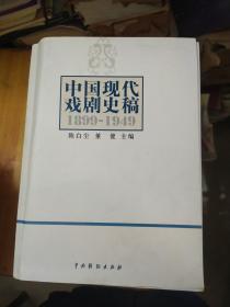 中国现代戏剧史稿（1899-1949）