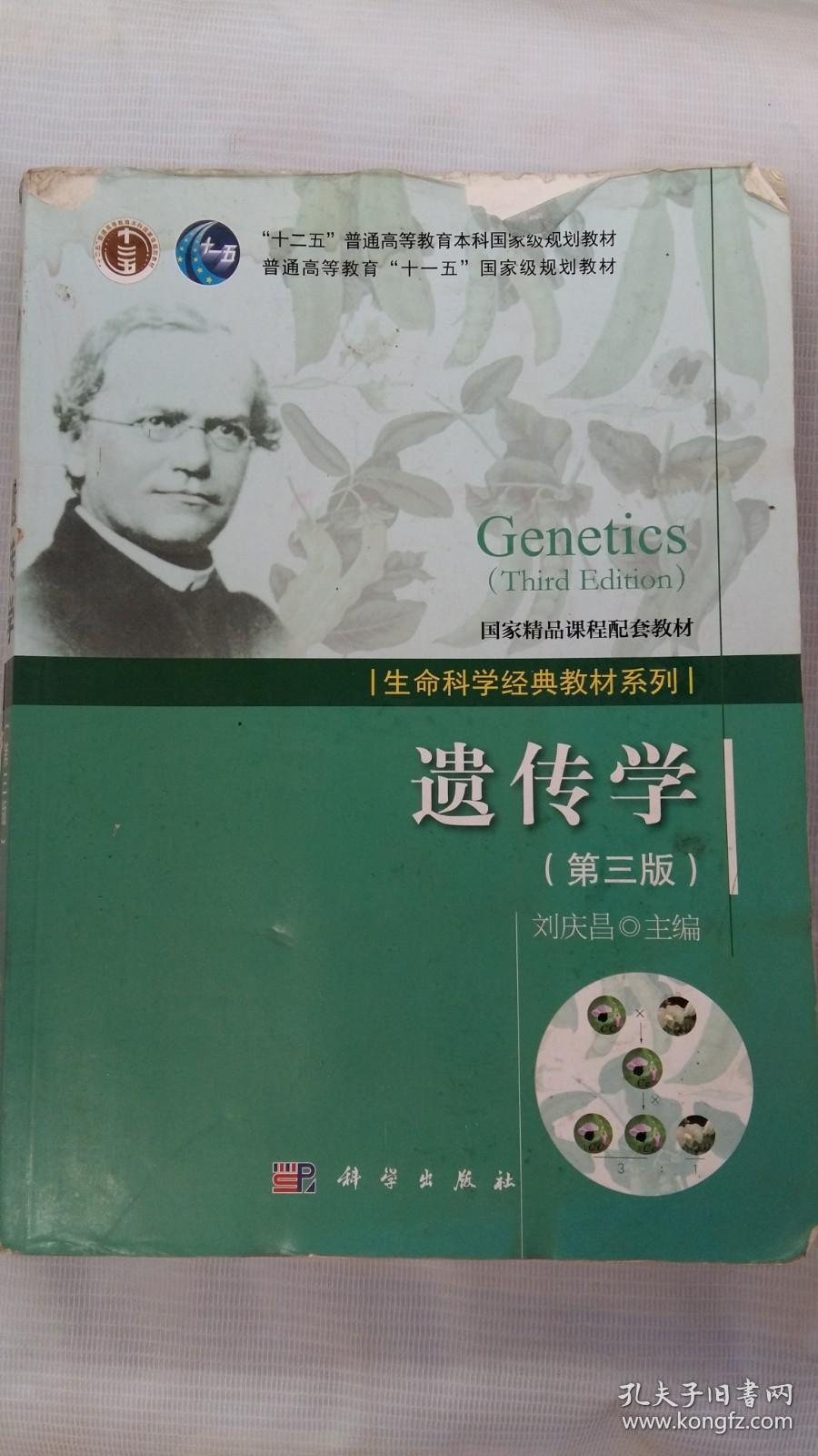 遗传学（第三版）