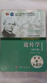 遗传学（第三版）