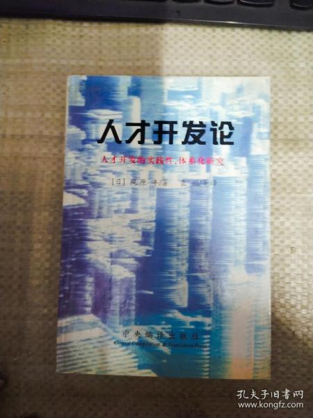 人才开发论:人才开发的实践性、体系化研究