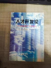 人才开发论:人才开发的实践性、体系化研究