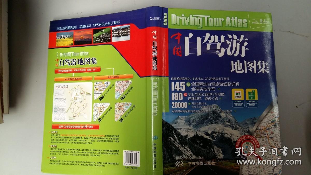 中国自驾游地图集