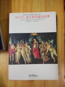 将引领一生的西方智慧大作·叔本华：意志和表象的世界