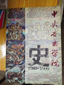 中央音乐学院史  1989-1999