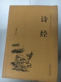 诗经（古典文学 精注精评）