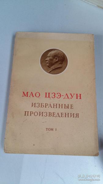 毛泽东选集（第一卷）1967年俄文版