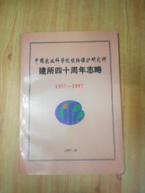 中国农业科学院植物保护研究所 建所四十周年志略1957-1997