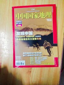 中国国家地理  地理学会成立百年 珍藏版  2009  10