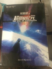 超新星纪元：全本珍藏版