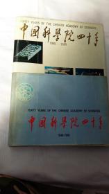 中国科学院四十年1949——1989