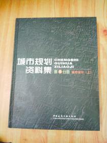 城市规划资料集（第5分册）：城市设计（上）（下）