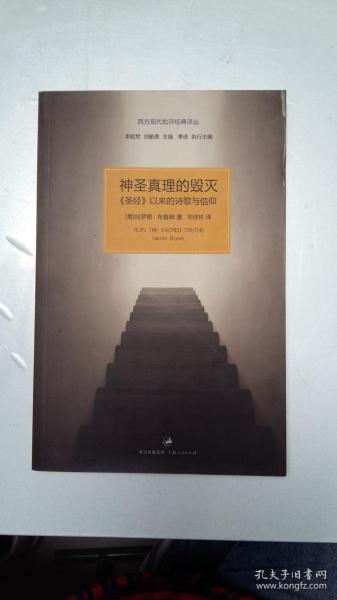 神圣真理的毁灭：《圣经》以来的诗歌与信仰