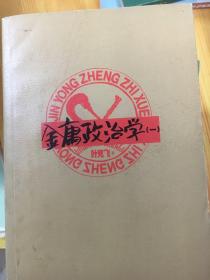 金庸政治学 一