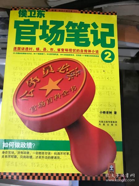 侯卫东官场笔记2：逐层讲透村、镇、县、市、省官场现状的自传体小说