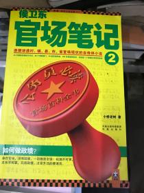 侯卫东官场笔记2：逐层讲透村、镇、县、市、省官场现状的自传体小说