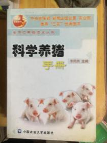 科学养猪手册