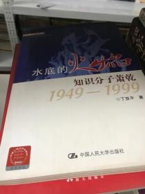 走近大家·水底的火焰：知识分子萧乾1949-1999