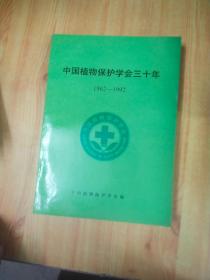 中国植物保护学会三十年 1962-1992