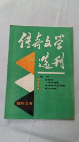 传奇文学选刊 试刊三号