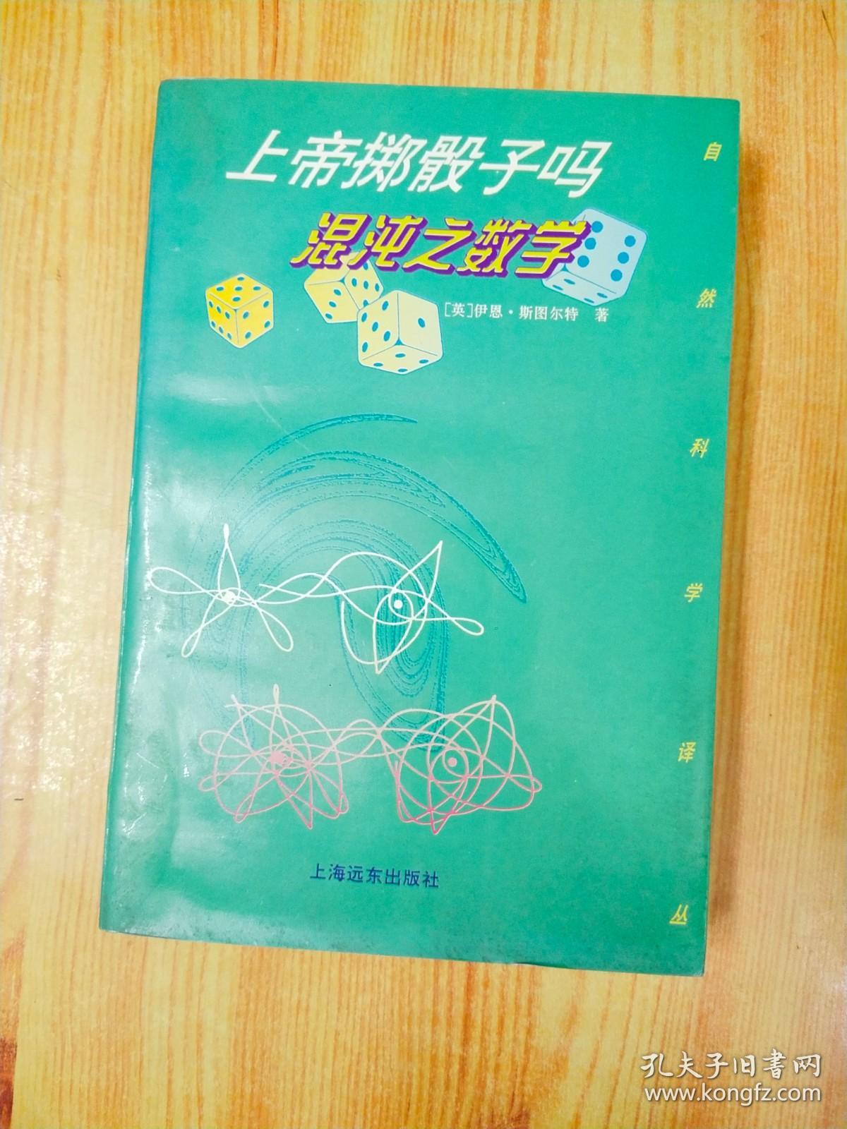 上帝掷骰子吗-混沌之数学