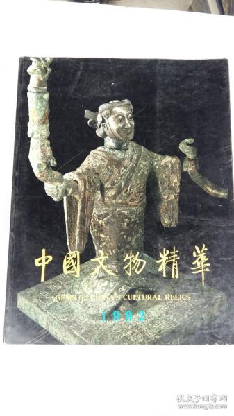 中国文物精华 1992