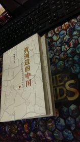 黄河边的中国：一个学者对乡村社会的观察与思考（上下册合售）