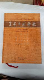 百年中国幼教(1903-2003)