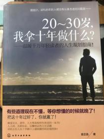 20-30岁，我拿十年做什么？：温暖千万年轻读者的人生规划指南！