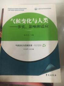 气候变化与人类：事实、影响和适应