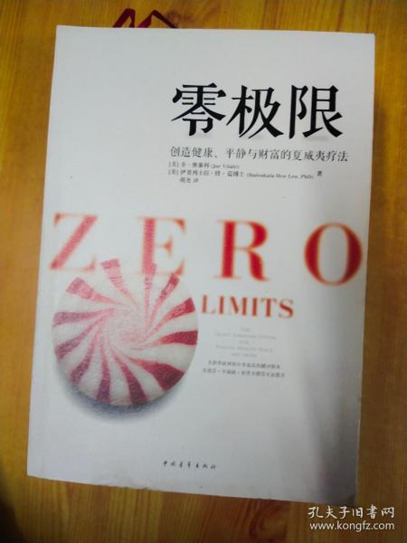 零极限：创造健康、平静与健康的夏威夷疗法