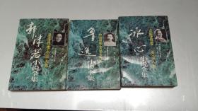 中国现代名家小说丛书 郭沫若、鲁迅、冰心 3本合售