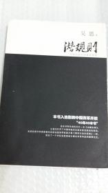 潜规则（修订版）：中国历史中的真实游戏