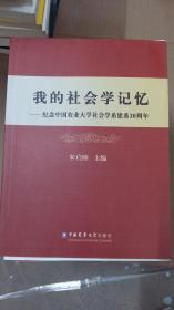 我的社会学记忆：纪念中国农业大学社会学系建系20周年