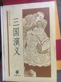 中国文学四大名著：三国演义