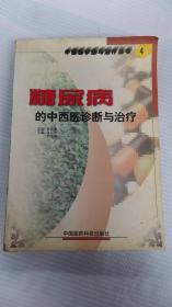 糖尿病的中西醫(yī)診斷與治療