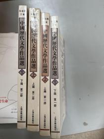 中国历代文学作品  下  （下编 第2册）