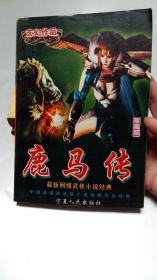 鹿马传 宁夏人民出版社