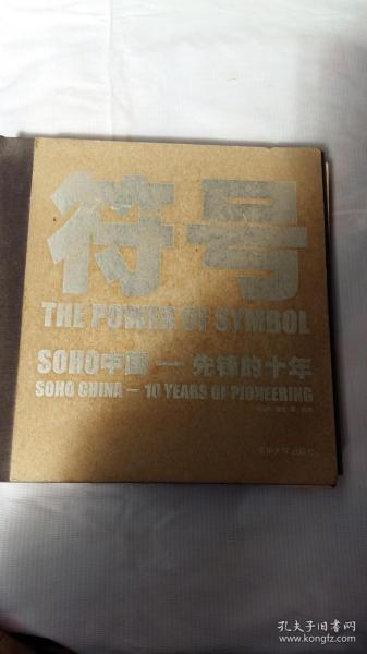 符号——SOHO中国先锋的十年（含光盘）