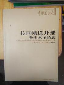 中国美术馆特刊 书画频道开播暨美术作品展