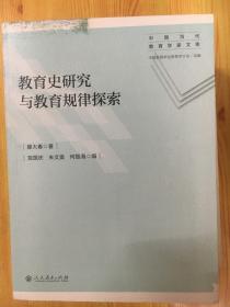 教育史研究与教育规律探索/中国当代教育学家文库