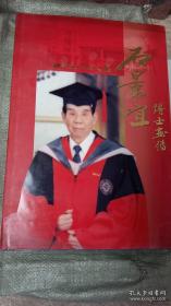 石景宜愽士画传