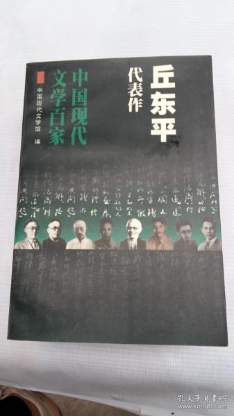 中国现代文学百家--丘东平代表作-第七连