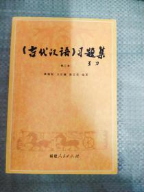 《古代汉语》习题集