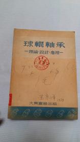 球轮轴承——理论 设计 应用 【大东书局出版】